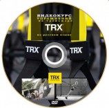 Обучающие TRX DVD-диски - Sport Kiosc