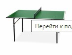 Теннисный стол Junior -для самых маленьких любителей настольного тенниса - SportKiosk, г. Сургут, пр. Мира 33/1 оф.213